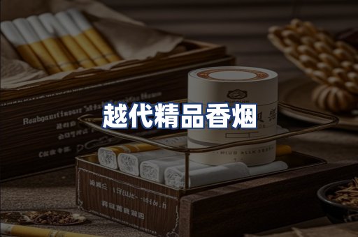 越代精品香烟