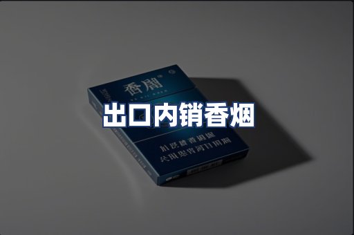 出口内销香烟